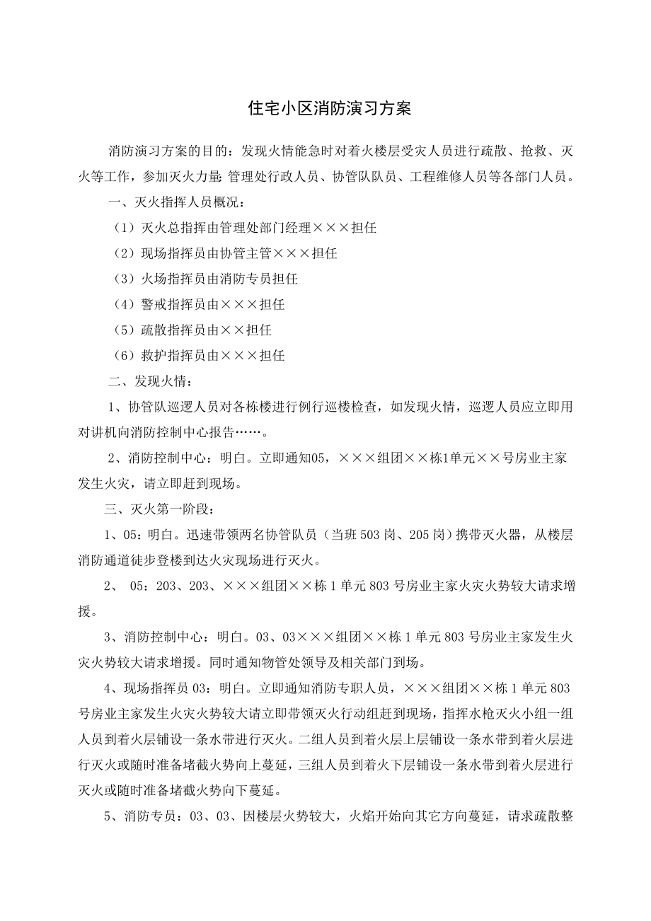 住宅小区消防应急方案.doc_第1页