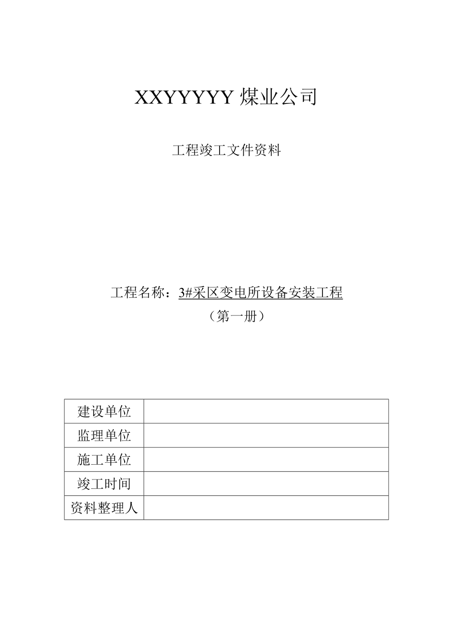 采区变电所设备安装工程竣工文件资料.doc_第1页