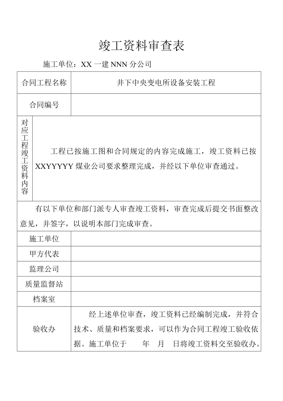 采区变电所设备安装工程竣工文件资料.doc_第2页