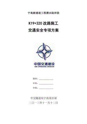 k19 320改路施工交通安全方案.doc