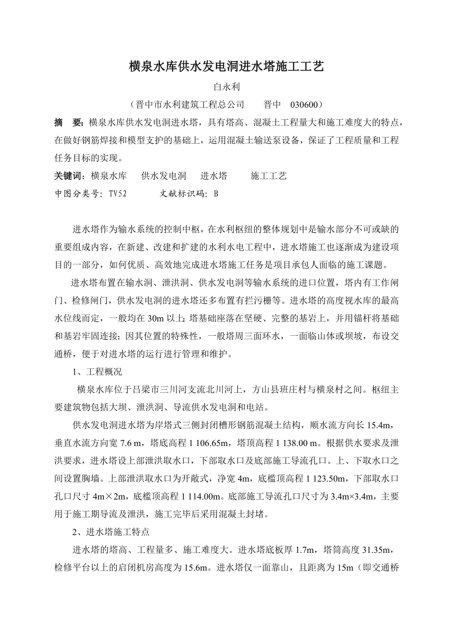 毕业论文（设计）横泉水库供水发电洞进水塔施工工艺40923.doc_第1页