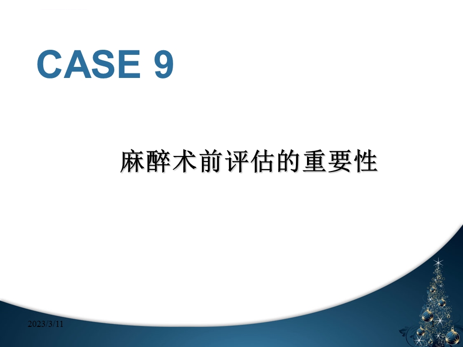 麻醉术前评估ppt课件.ppt_第1页