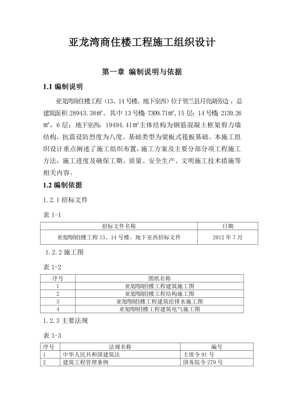 亚龙湾商住楼工程施工组织设计地下西.doc_第1页