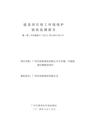 广州市尚泰投资有限公司大学城一号地段商住楼建设项目建设项目竣工环境保护验收.doc