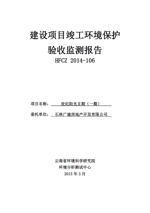 环境影响评价全本公示简介：石林广建房地产开发有限公司世纪阳光Ⅱ期（一期）建设项目建设单位：石林广建房地产开发有限公司建设性质：新建1448.doc