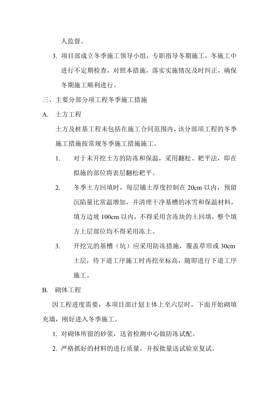 中国航天六院机关五期住宅楼冬期施工措施.doc_第3页