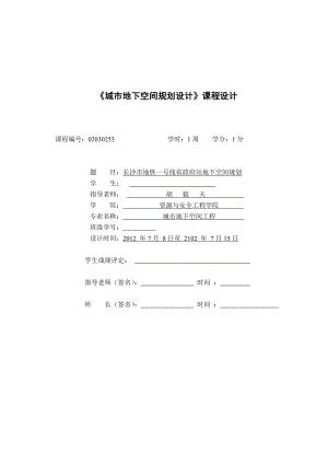 长沙市地铁一号线省政府站地下空间规划设计.doc