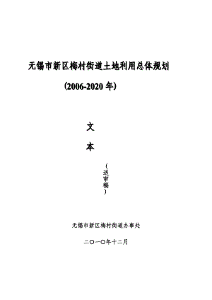 无锡市新区梅村街道土地利用总体规划.doc