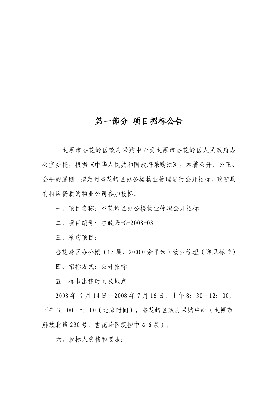 办公楼物业管理公开招标文件.doc_第2页