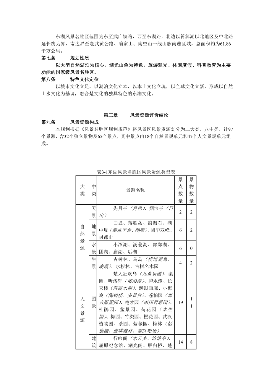 东湖风景名胜区总体规划(2020).doc_第3页