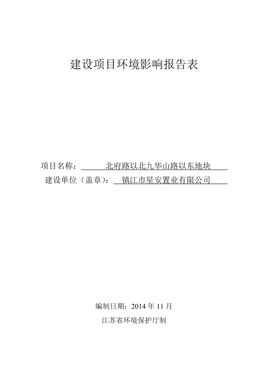 镇江市星安置业有限公司北府路以北九华山路以东地块(报告表).doc_第1页