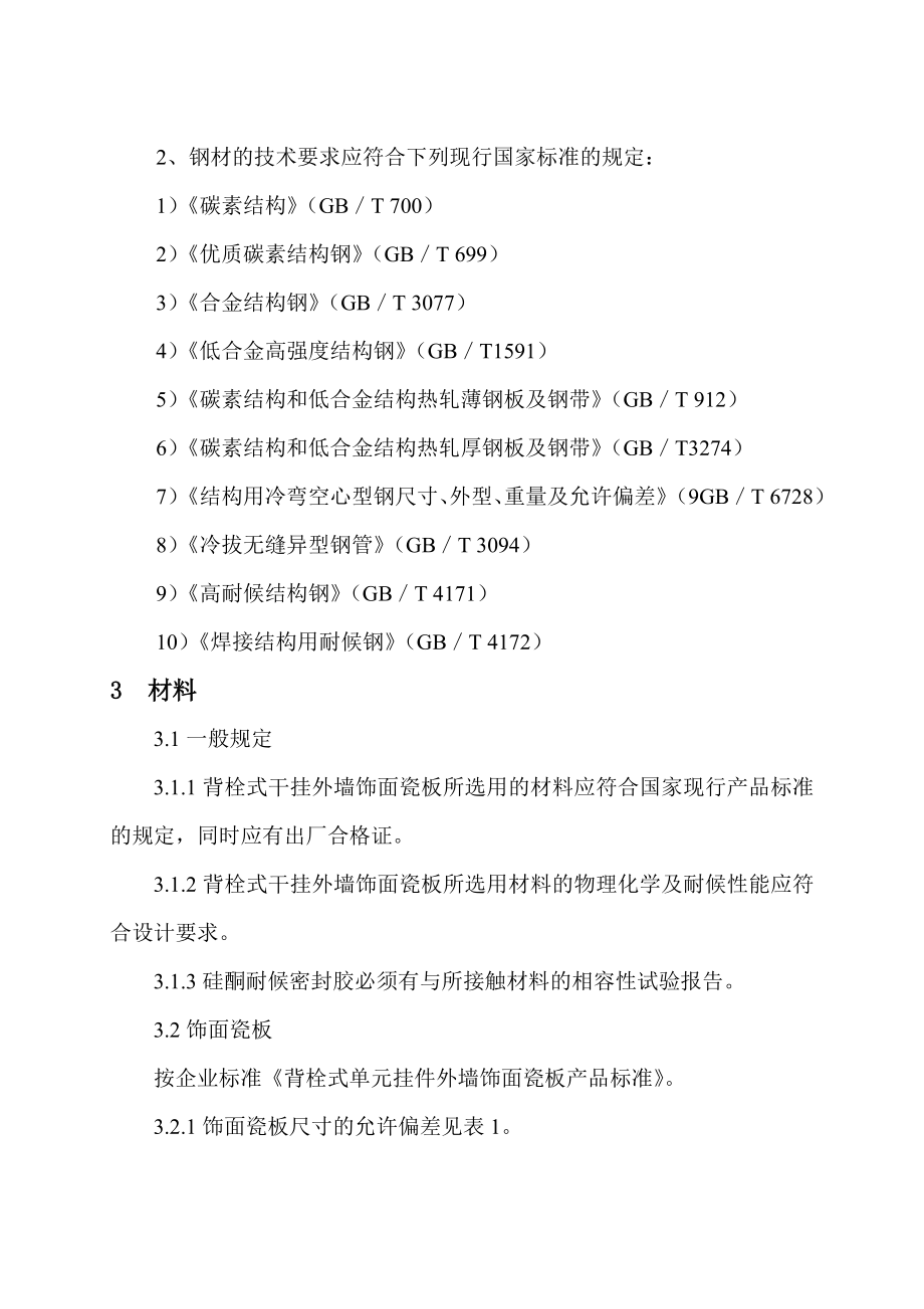 背栓式建筑幕墙用瓷板工程技术规范.doc_第2页