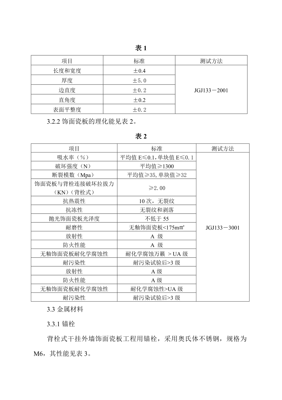 背栓式建筑幕墙用瓷板工程技术规范.doc_第3页