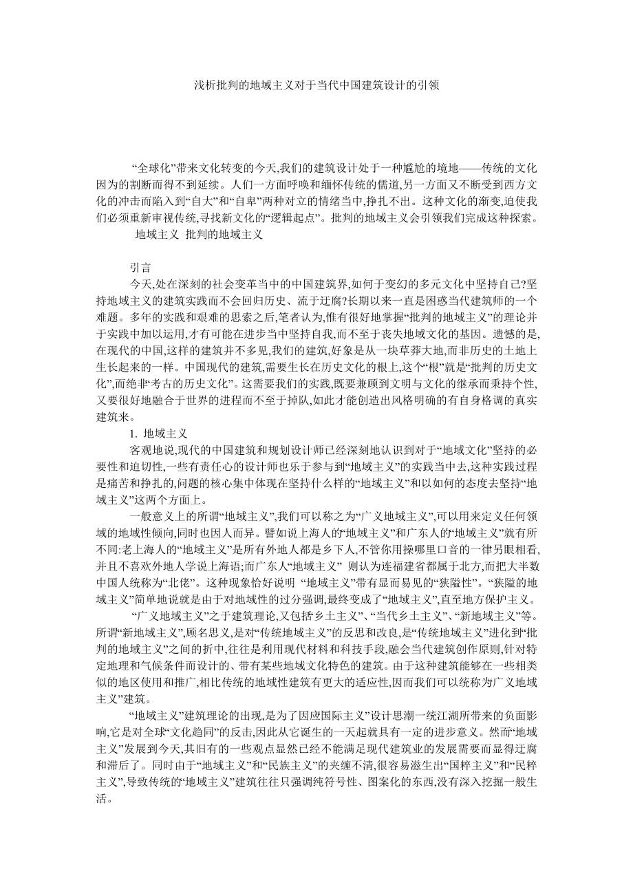 浅析批判的地域主义对于当代中国建筑设计的引领.doc_第1页