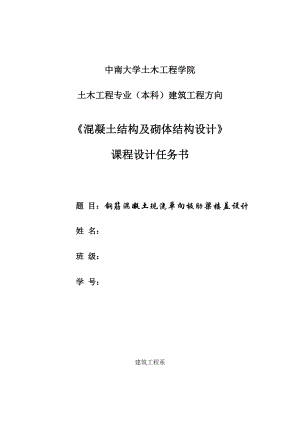 钢筋混凝土现浇单向板肋梁楼盖设计课程设计报告.doc