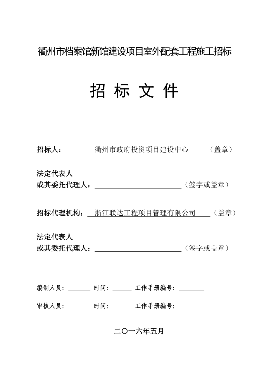 衢州市档案馆新馆建设项目室外配套工程施工招标招标文件.doc_第1页