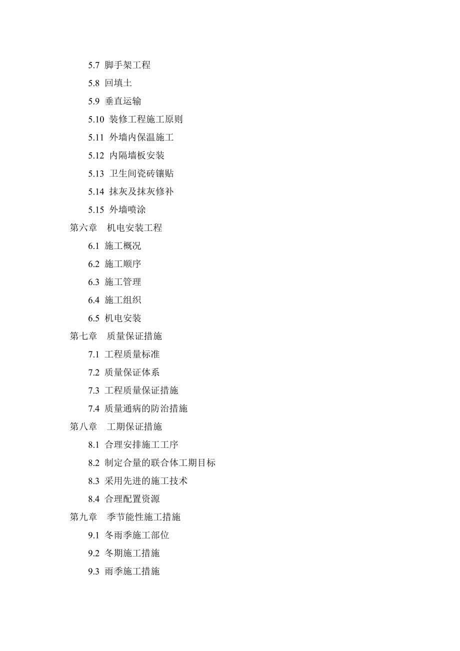 中国预防医学院住宅楼工程中建一局四投标方案2.doc_第3页