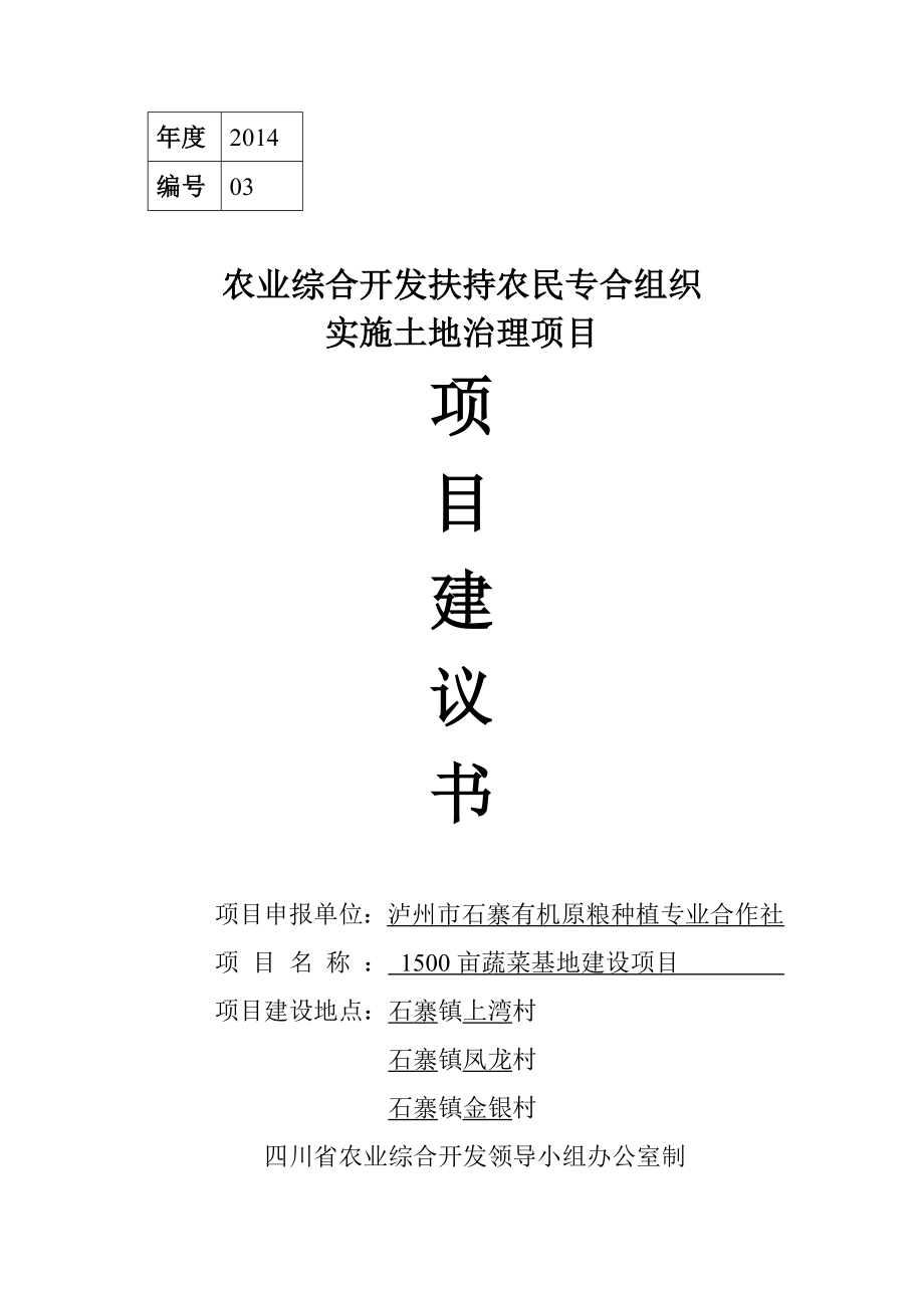 1500004农民专合组织申报项目建议书格式文本.doc_第1页