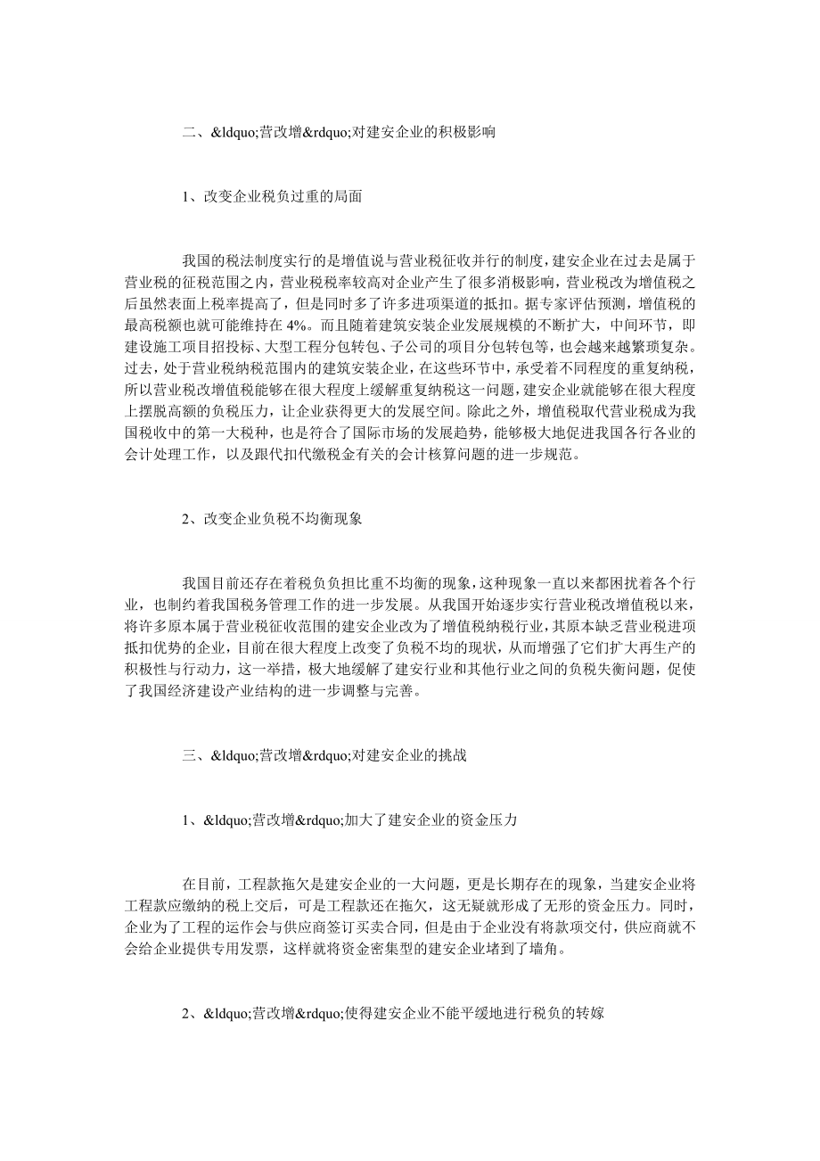 试论营改增对建筑安装企业的影响.doc_第2页