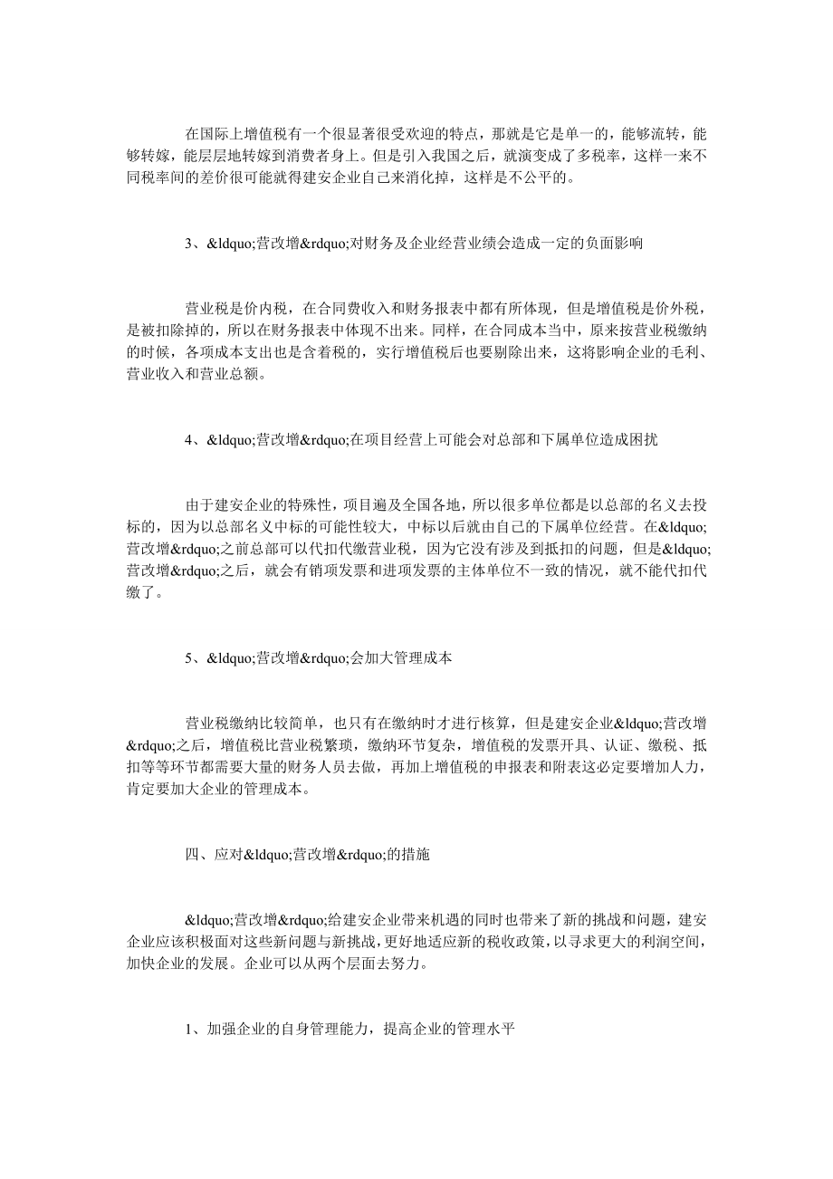 试论营改增对建筑安装企业的影响.doc_第3页