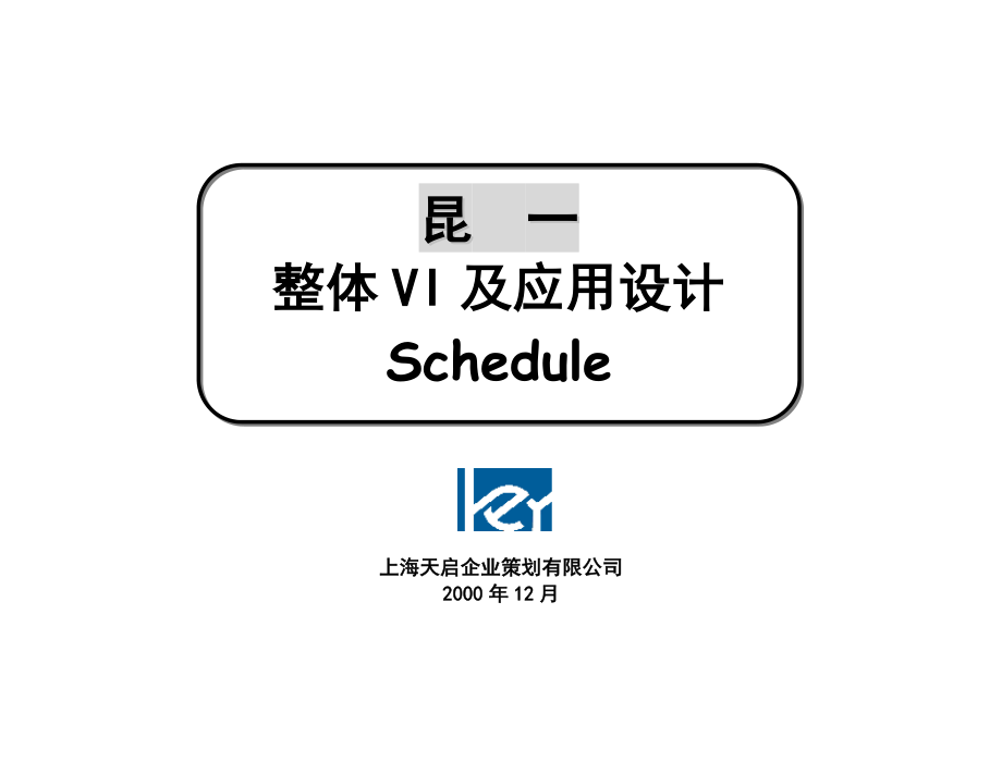 昆一整体VI设计及应用SCHEDUAL.doc_第1页