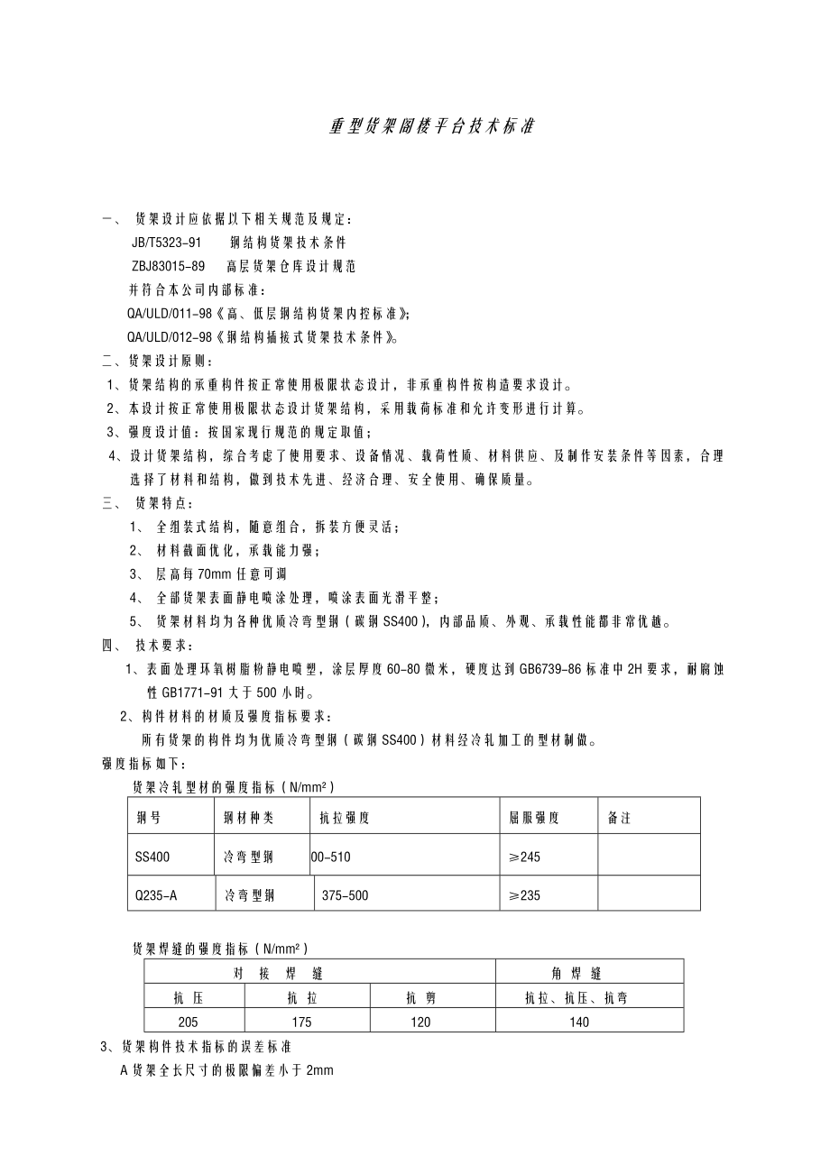 重型货架阁楼平台 技术标准.doc_第1页