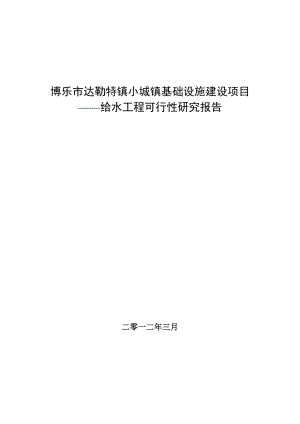 博乐市达勒特镇小城镇基础设施建设项目给水工程可行性研究报告.doc