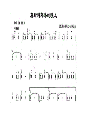 莫斯科郊外的晚上 二胡曲谱.docx