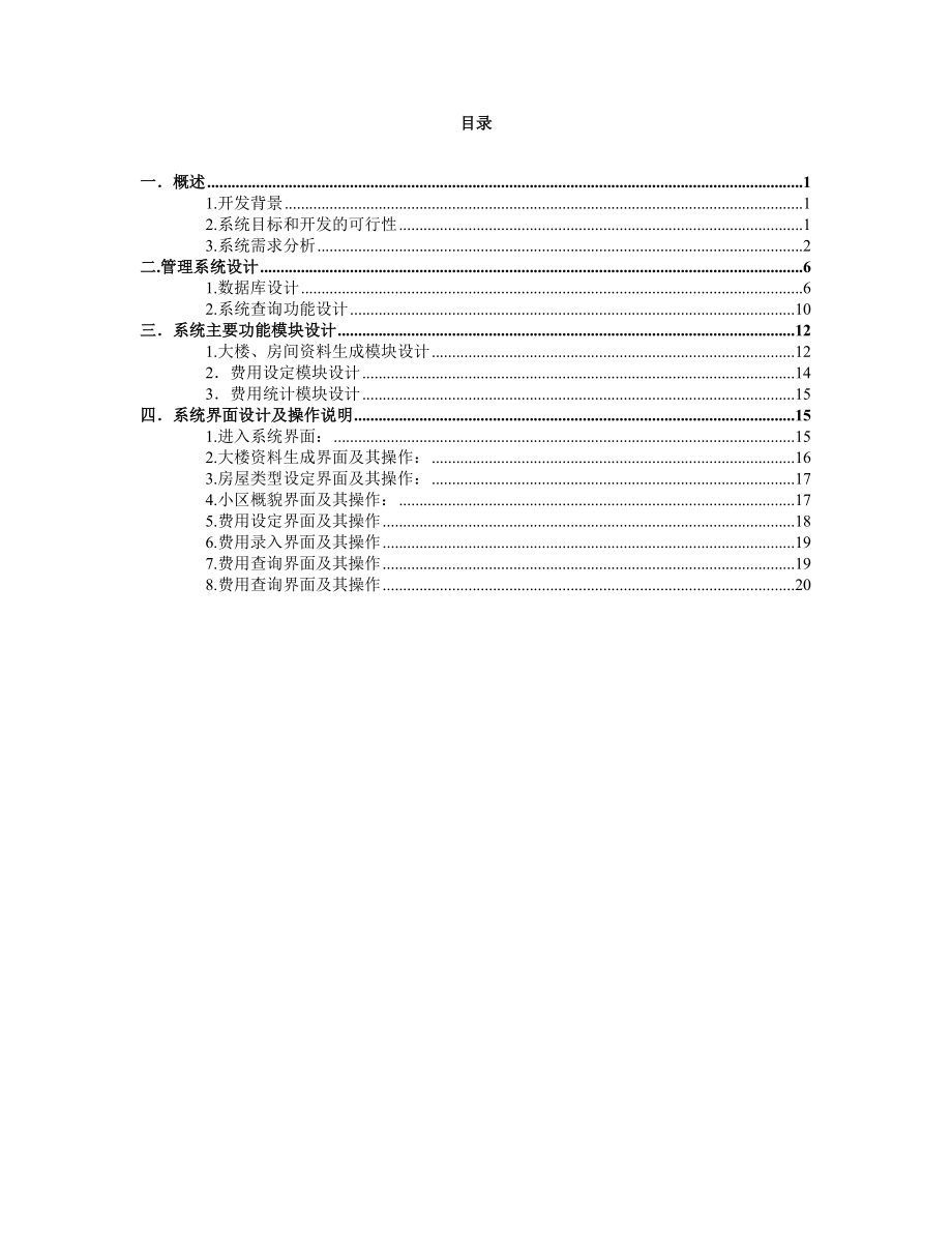 住宅小区物业管理信息系统 独立完成该课程设计.doc_第2页