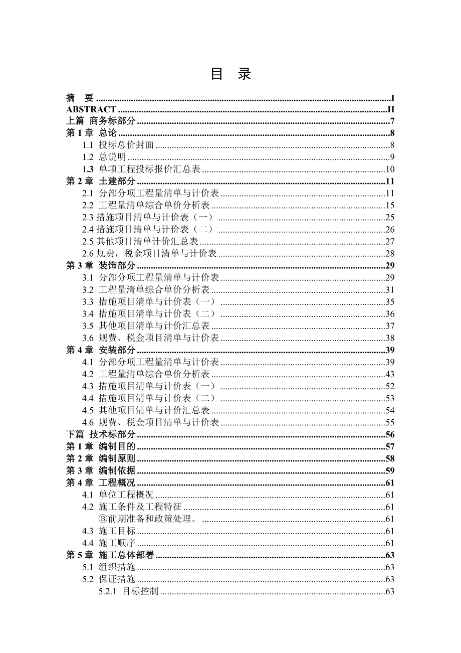 住宅工程投标书的商务标和技术标的编制毕业设计.doc_第3页