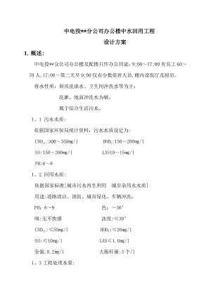 中电投办公楼中水回用工程设计方案.doc