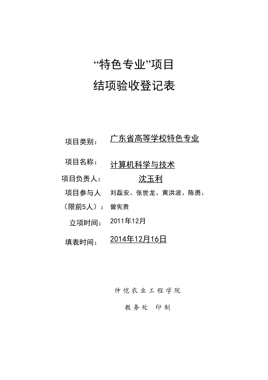 计算机科学与技术学院“特色专业”项目结题验收登记表.doc_第1页