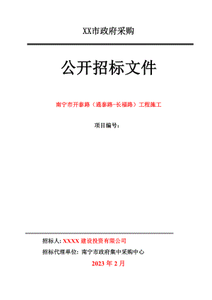 XX市政府采购道路、排水工程施工公开招标文件范本.doc