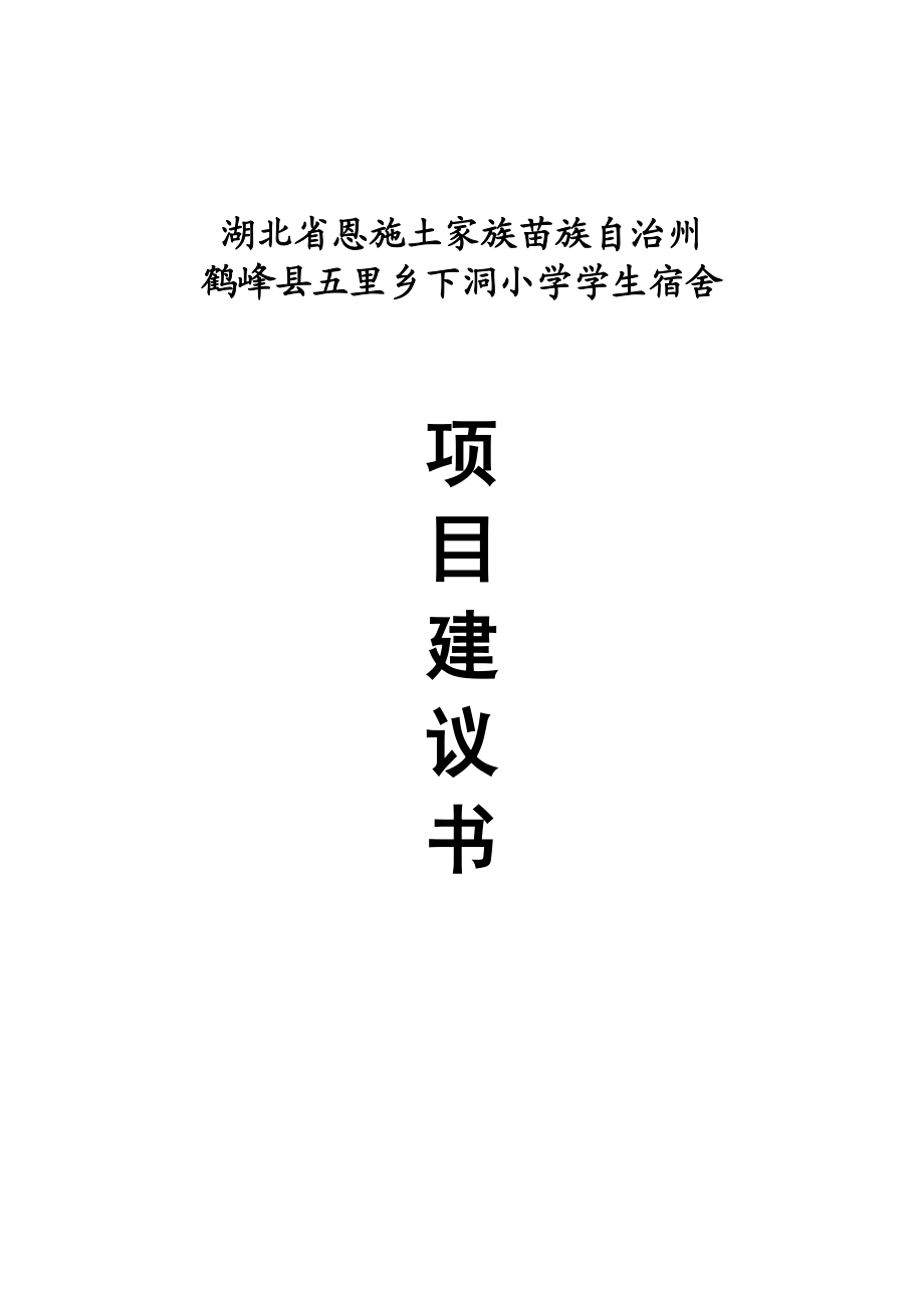 湖北省恩施州鹤峰县五里乡下洞小学学生宿舍项目建议书.doc_第1页