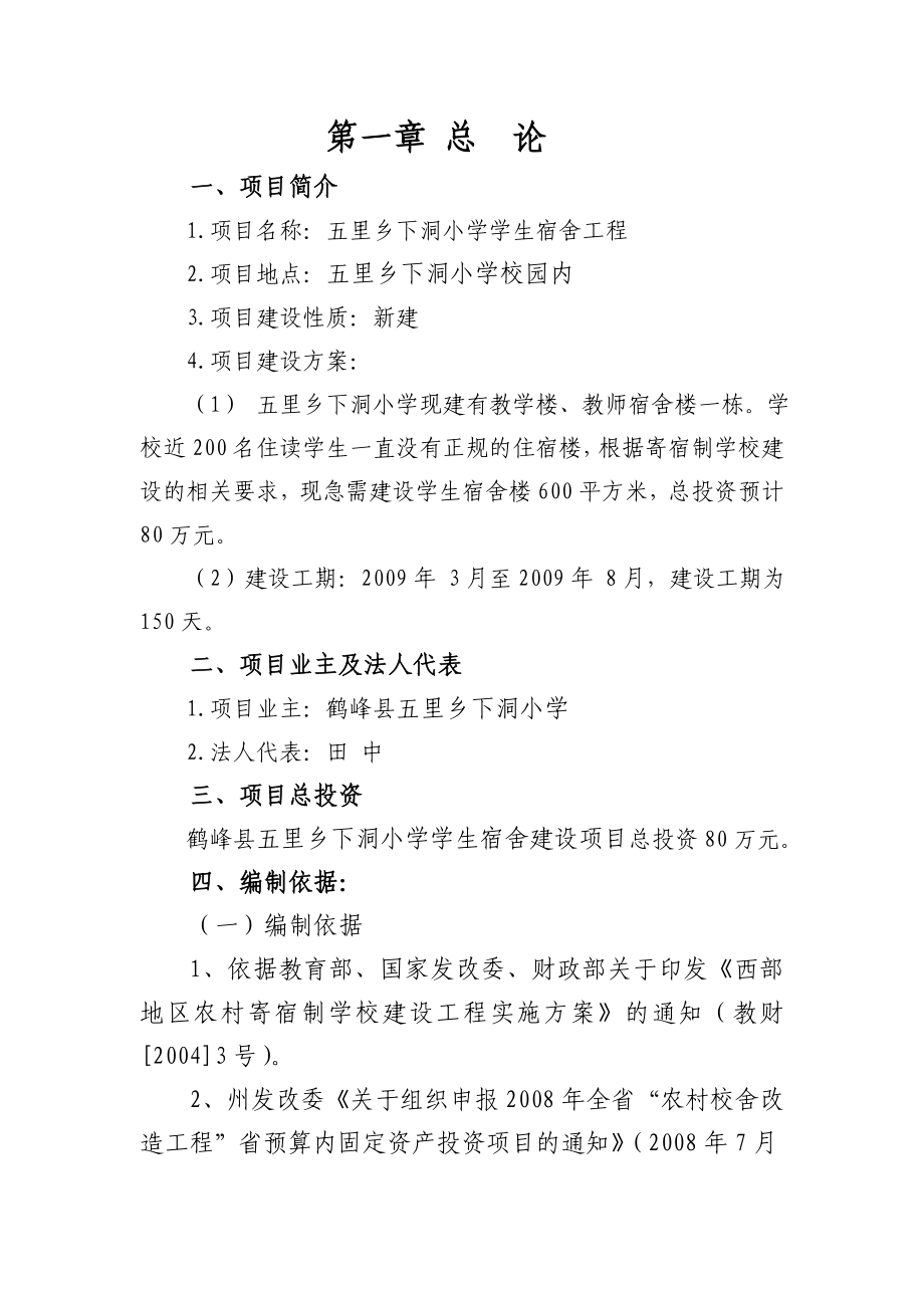 湖北省恩施州鹤峰县五里乡下洞小学学生宿舍项目建议书.doc_第3页