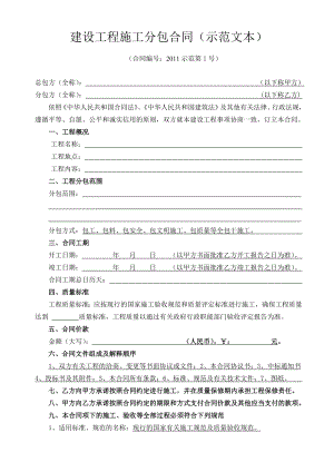 建设工程施工分包合同（建筑工程分包合同范本） .doc