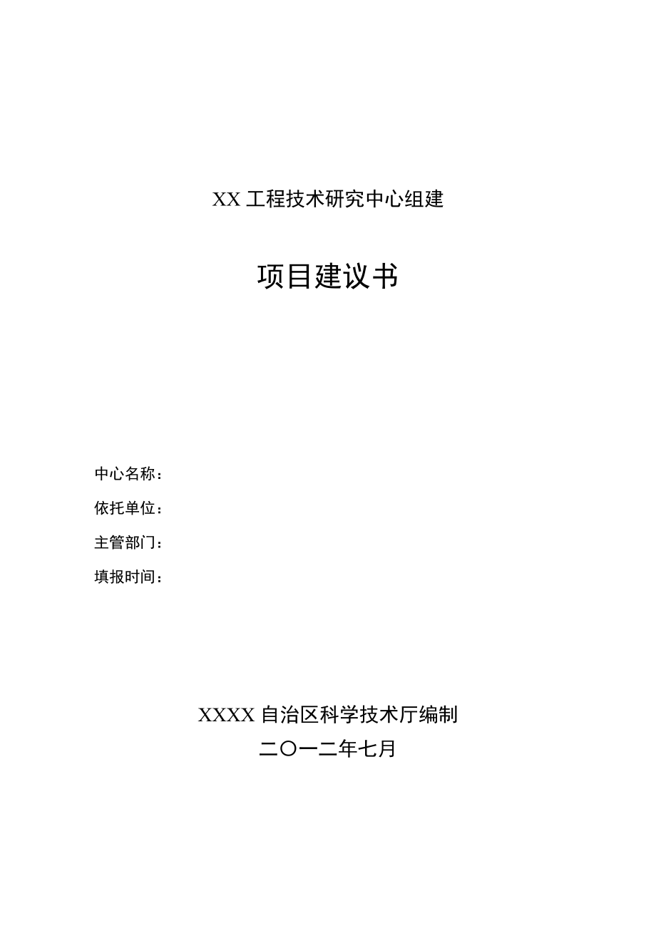 工程技术研究中心组建项目建议书.doc_第1页