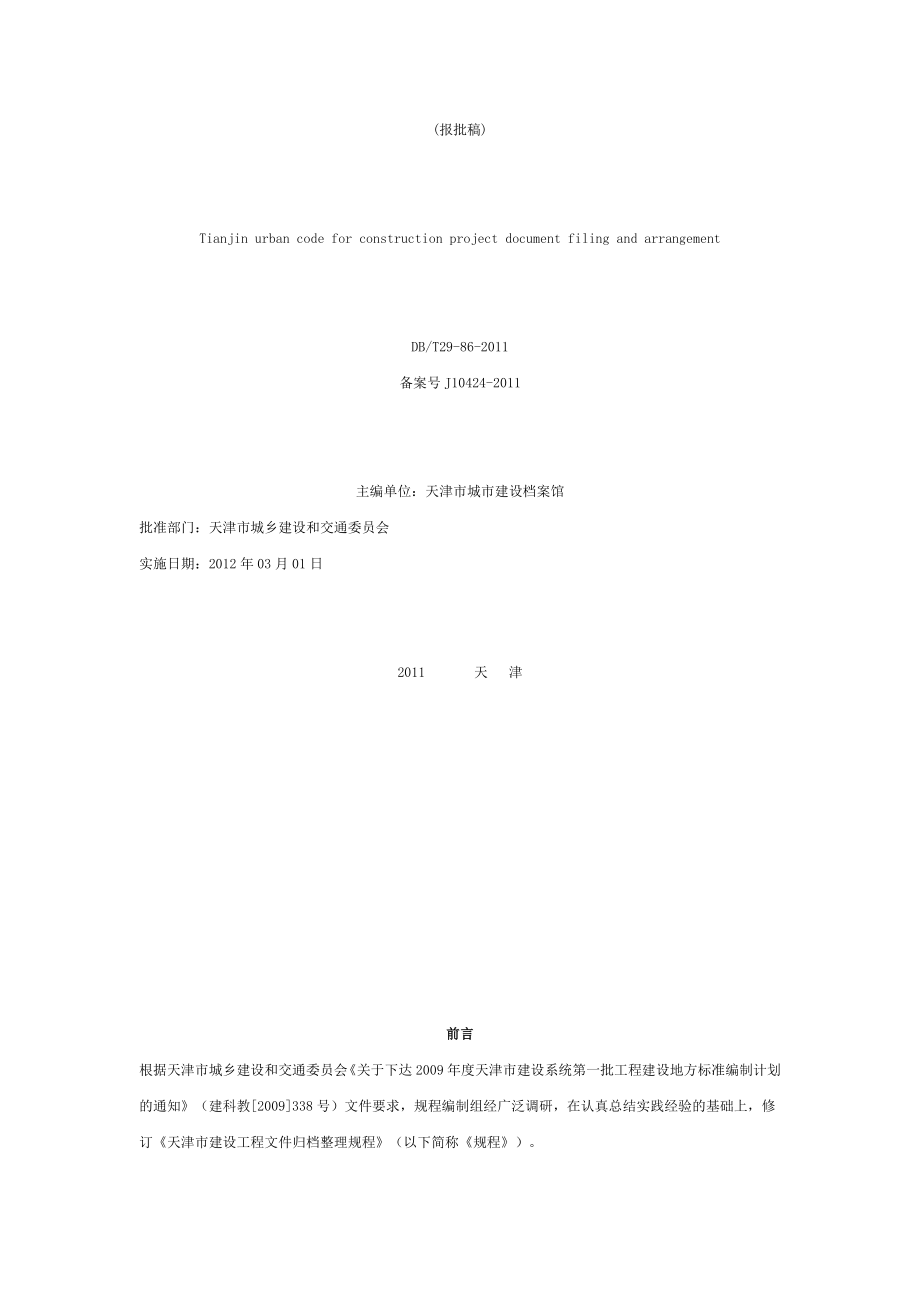 天津市建设工程文件归档整理规程DBT2986.doc_第2页