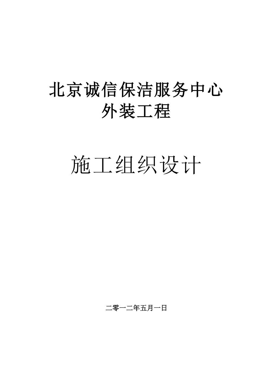 保洁中心外装工程施工组织设计.doc_第1页