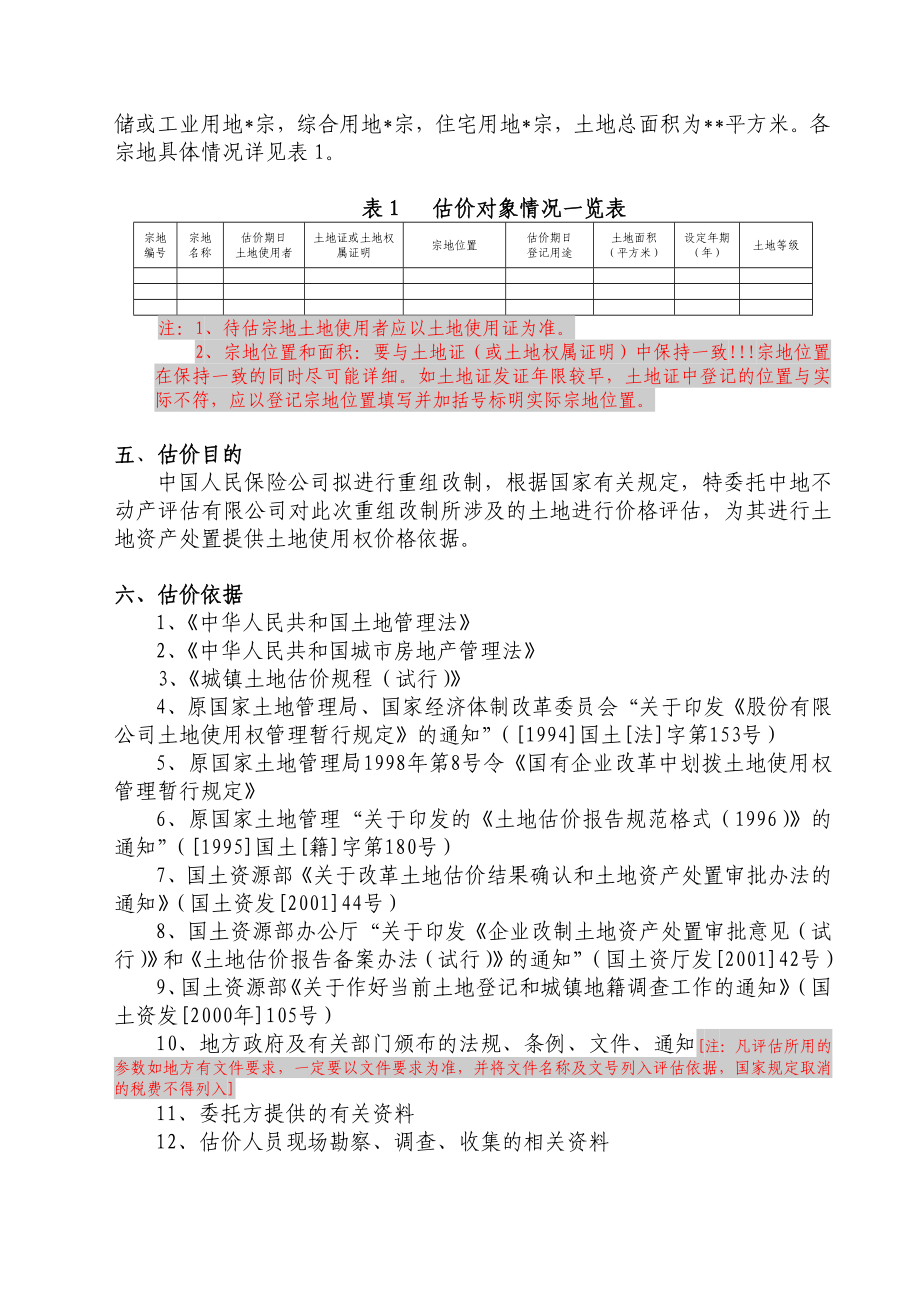 土地估价技术报告参考格式.doc_第3页