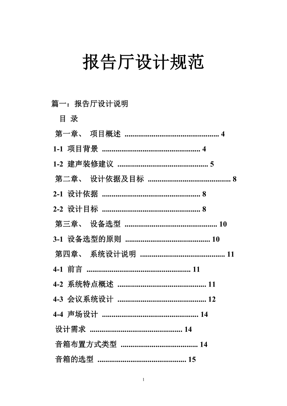 报告厅设计规范.doc_第1页