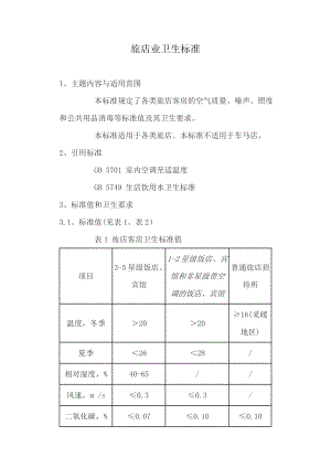 宾馆卫生标准 旅店业卫生标准.doc