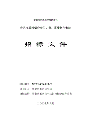 大学新校区公共实验楼铝合金门、窗、幕墙制作安装招标文件.doc