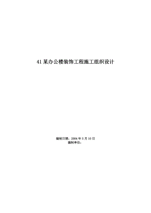 41某办公楼装饰工程施工组织设计.doc