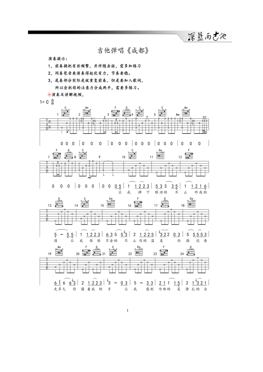 成都吉他谱六线谱完整版高清弹唱谱赵雷C调完美间奏尾奏深蓝雨吉他编配制作吉他谱.docx_第1页