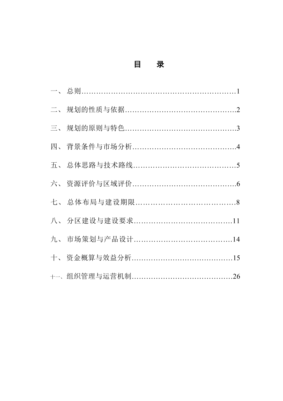 科技示范农场总体规划.doc_第2页