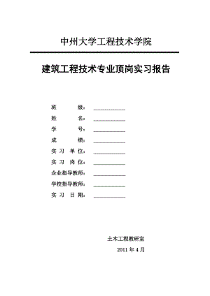 建筑工程技术专业顶岗实习报告.doc