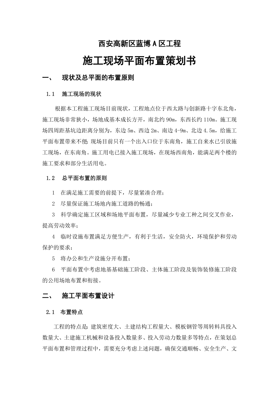 西安高新区蓝博A区工程建筑现场平面布置策划书.doc_第1页