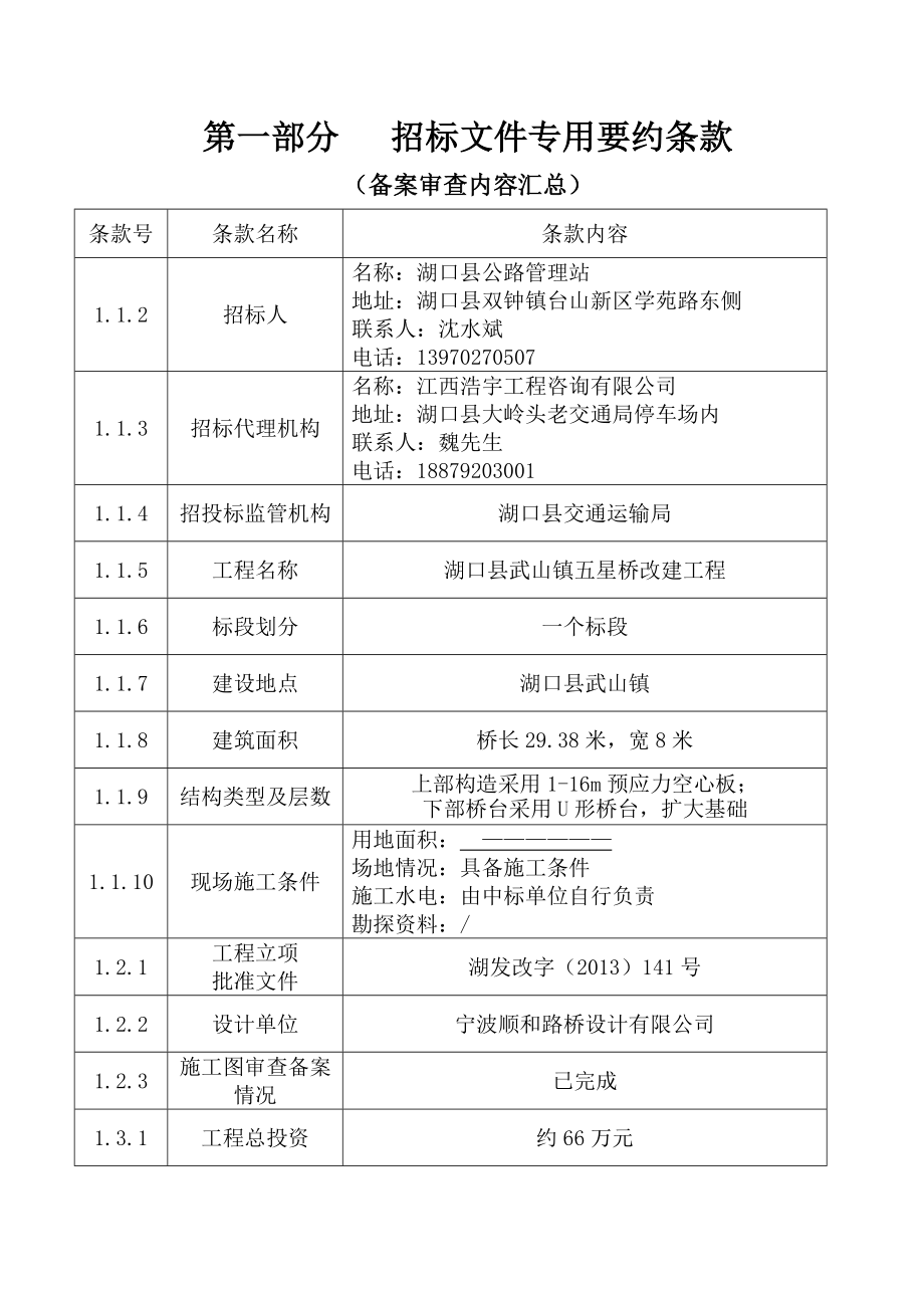 湖口县武山镇五星桥改建工程招标文件.doc_第2页