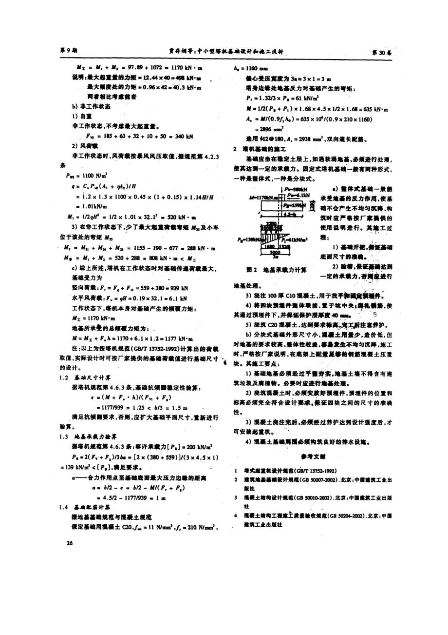 中小型塔机基础设计和施工浅析.doc_第2页